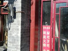 门面-宝光熏肉鞋底火烧(新街口店)