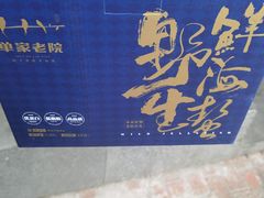 -单家老院·院子里的青岛菜(沙子口店)