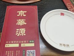 -清真京华源·涮肉烧烤(丰庆店)