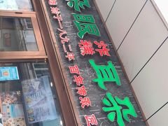 门面-耳朵眼炸糕(滨江道店)