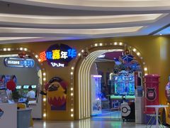 -爱玩嘉年华(龙湖杭州金沙天街店)