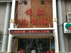 -清真·锦翔炝锅鱼(明德门店)