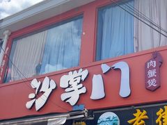 -沙掌门肉蟹煲(沙溪店)