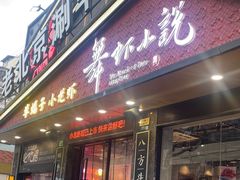 -舞虾小说.涮肉.烧烤(国顺东路店)