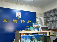 -朋朋修脚(友好广场店)