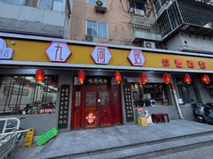 -九河居(荔湾路店)