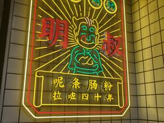 -西关明记肠粉(荔枝湾店)