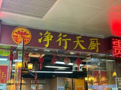 -净行天厨(莲塘总店)