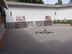 -少林功夫文化中心·独门独院
