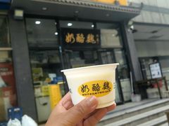 -奶酪魏(牛街总店)