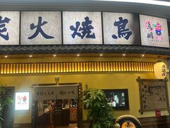 -鸟鹏烧鸟居酒屋(仁恒梦中心店)