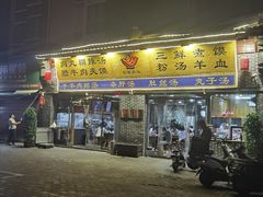 门面-太元彭家正汤(太元路总店)