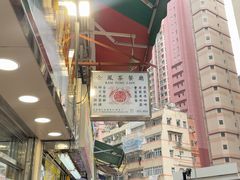 -金凤茶餐厅(湾仔店)