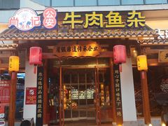 -肖记公安牛肉鱼杂馆·省级非物质文化遗产(崇仁路江滩直营店)