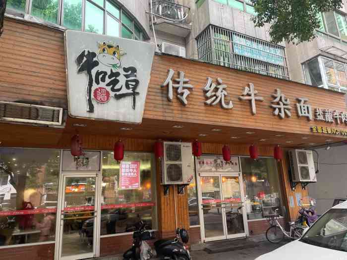 牛吃草牛肉面湖墅店