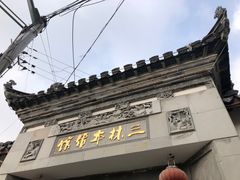 门面-三林本帮馆(中林街店)