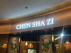 门面-陈傻子餐厅(世纪都会店)