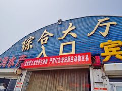-南戴河海滨市场