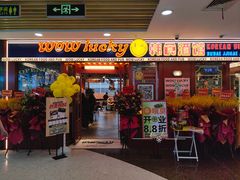 -WOW LUCKY创意韩料(龙阳广场店)