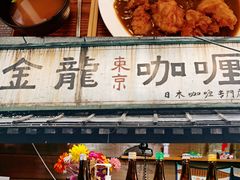 -金龙咖喱