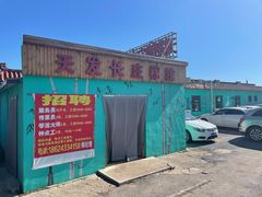 -天发长铁锅炖(王秀村店)