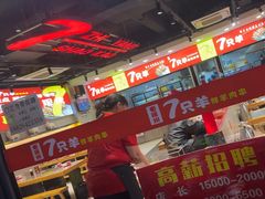 -古彭7只羊·徐州烧烤(旗舰店)