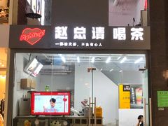门面-赵总请喝茶(海岸城店)