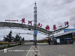 -黄河九曲第一湾