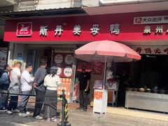 -斯丹姜母鸭·古法干香(涂门街总店)