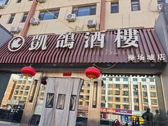 -凯鸽酒楼(操场城店)