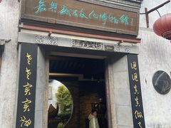 -嘉兴月河历史街区