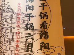 -六月雪干锅(涪城万达广场店)