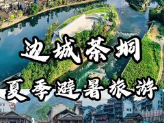 -边城茶峒景区
