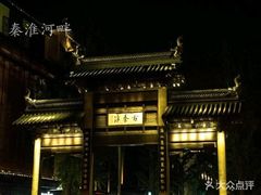 -民国红公馆·秦淮八艳(夫子庙店)