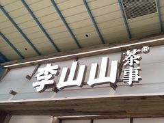 -李山山茶事(景枫店)