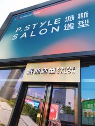 点击看大图 -P.STYLE 派斯造型