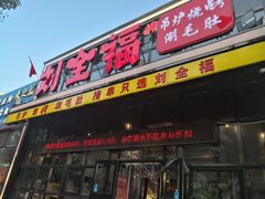 门面-刘全福吊炉烧烤王(东江路店)