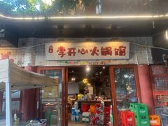 -李开心火锅馆(回兴店)