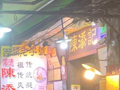 -陈添記·祖傳爽鱼皮·西关老字号(广州首店)