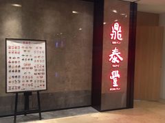 门面-鼎泰丰(德基广场店)