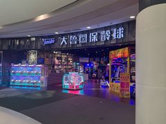 -大鲁阁保龄球(苏州园区店)