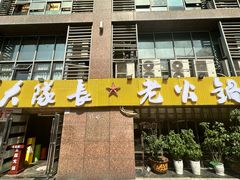 -大队长主题火锅(观音桥店)