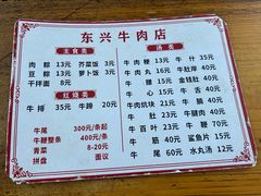 菜单-东兴牛肉店(庄府巷店)