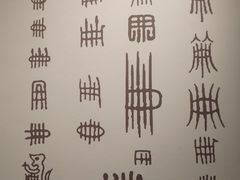 -银雀山汉墓竹简博物馆