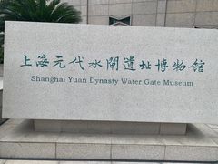 -元代水闸遗址博物馆