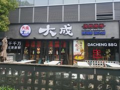 -大成海鲜烧烤·小龙虾(七宝店)