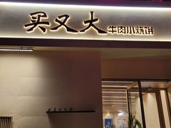 门脸-买又大餐厅(福林里店)