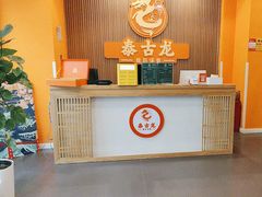 -泰古龙抓龙筋·spa按摩(浦东店)