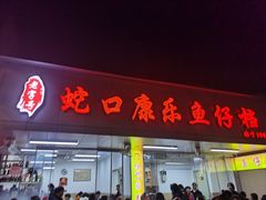 -蛇口康乐快餐鱼仔档(翠苑小区店)