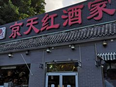 门面-京天红酒家(虎坊路店)
